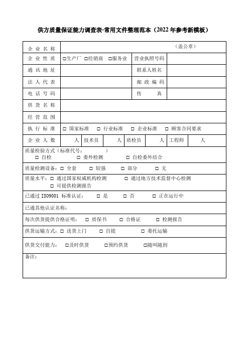 供方质量保证能力调查表-常用文件整理范本(2022年参考新模板)