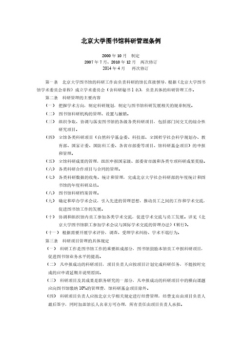 北京大学图书馆科研管理条例