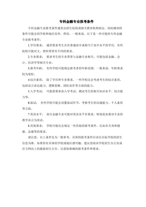 专科金融专业报考条件