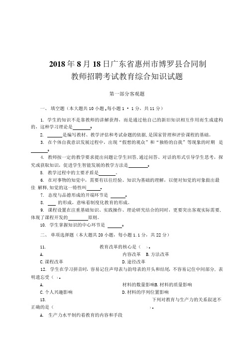 2018年8月18日广东省惠州市博罗县合同制教师招聘考试教育综合知识试题