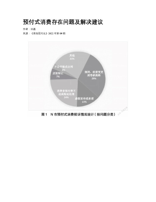 预付式消费存在问题及解决建议