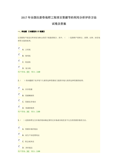 2017年全国注册咨询师继续教育98分  工程项目资源节约利用分析评价方法试卷及答案