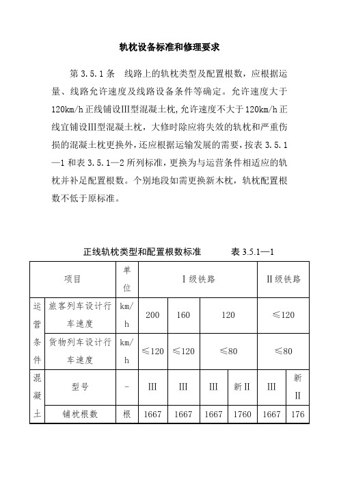 轨枕设备标准和修理要求