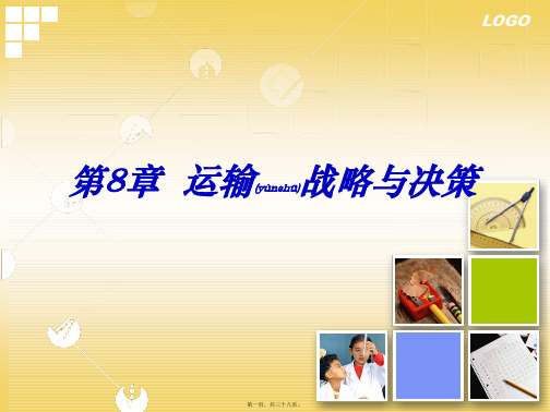 第8章运输战略与决策(PPT)