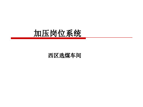 加压过滤机培训内部资料