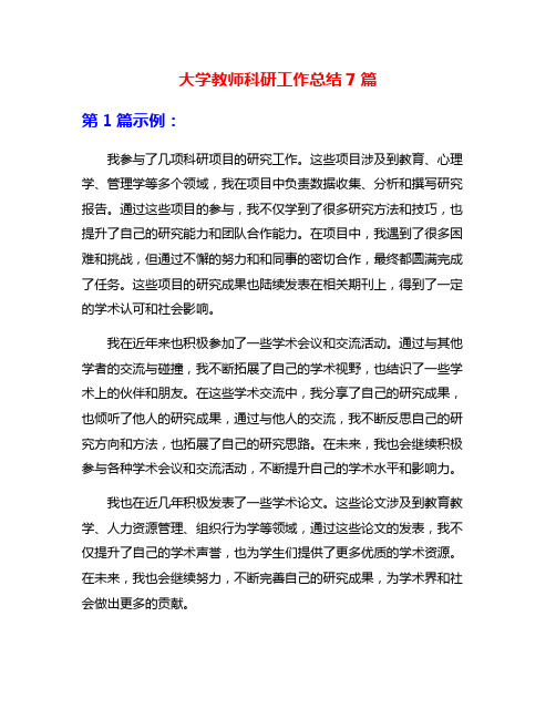 大学教师科研工作总结7篇