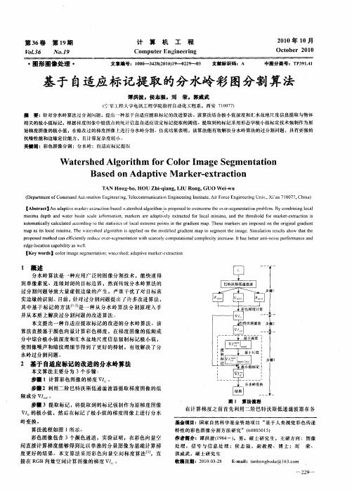 基于自适应标记提取的分水岭彩图分割算法