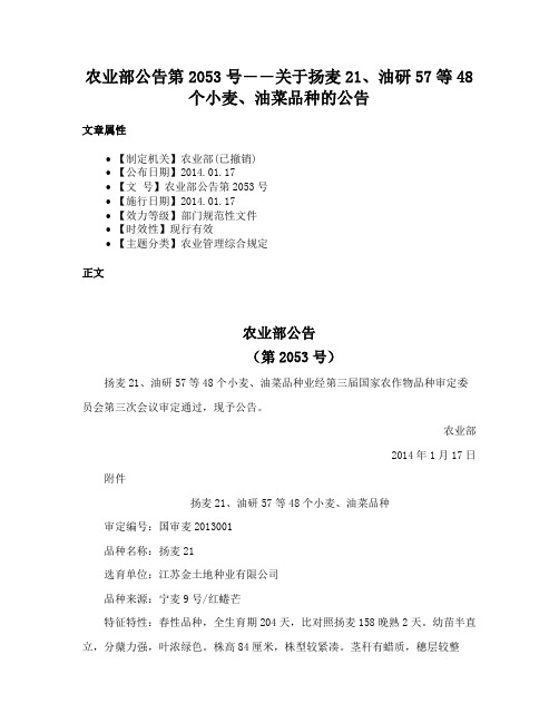 农业部公告第2053号――关于扬麦21、油研57等48个小麦、油菜品种的公告