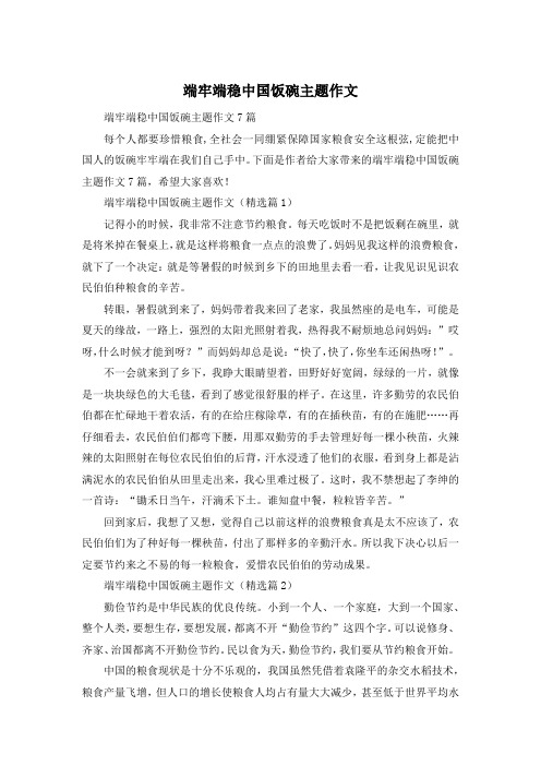 端牢端稳中国饭碗主题作文