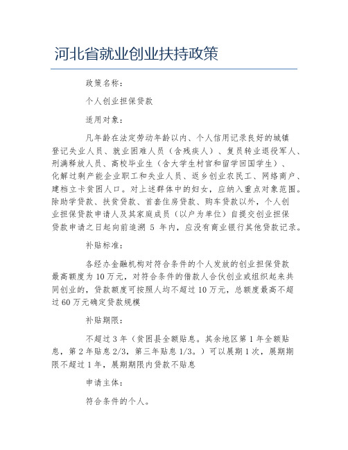 创业政策河北省就业创业扶持政策