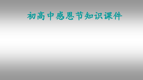 高中英语教学竞赛公开课、高考复习课件——初高中感恩节知识课件