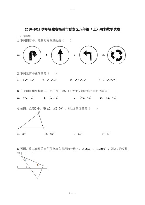 2016-2017学年福建省福州市晋安区八年级(上)期末数学试卷(含解析)