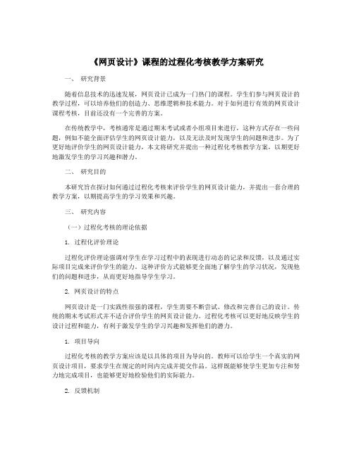 《网页设计》课程的过程化考核教学方案研究