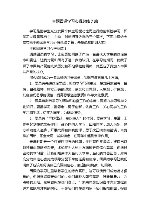 主题团课学习心得总结7篇