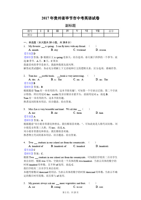 2017年贵州省毕节市中考英语试卷-教师用卷