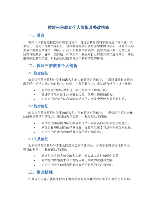 教师三信教育个人剖析及整改措施 (3)