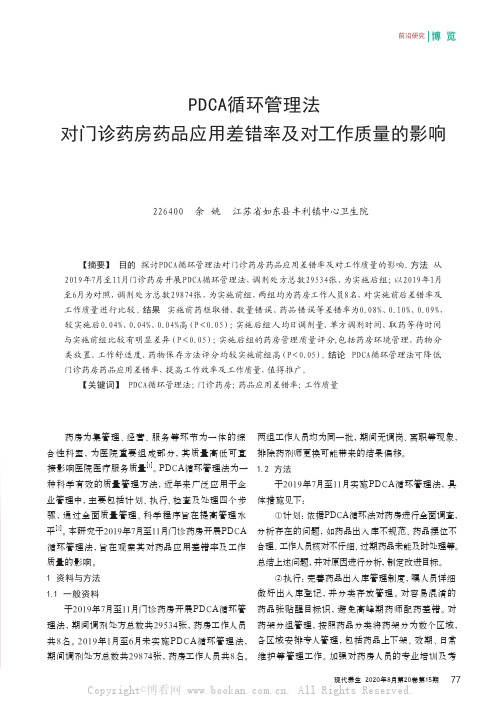 PDCA循环管理法对门诊药房药品应用差错率及对工作质量的影响