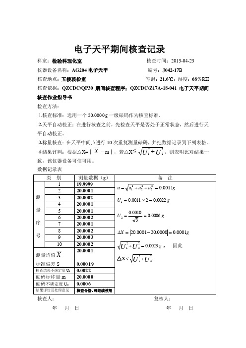 2013电子天平期间核查记录