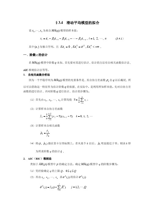 3.4 滑动平均模型的拟合