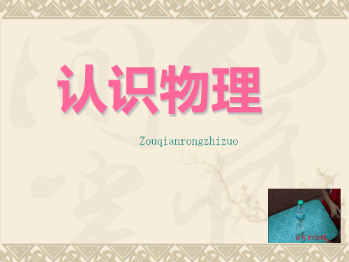 开学第一课(人教版初二物理)