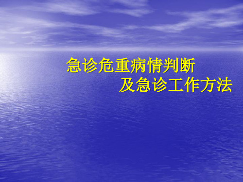 急诊危重病情判断123