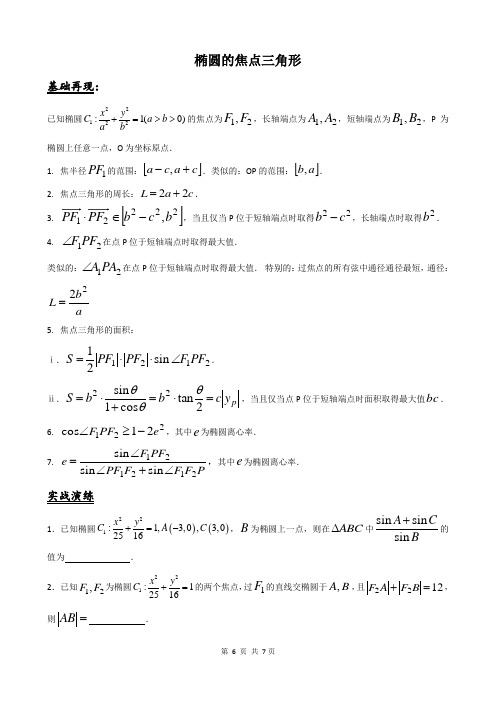 椭圆焦点三角形的性质