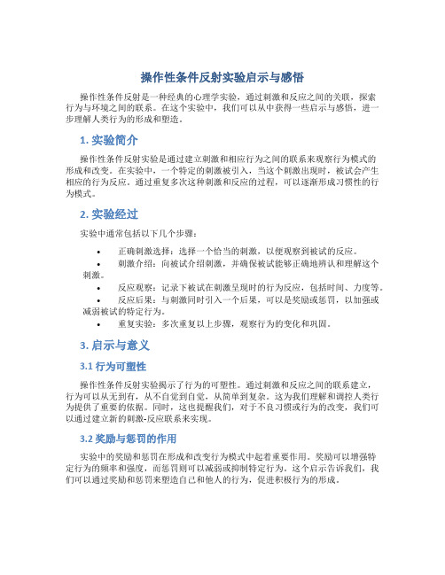 操作性条件反射实验启示与感悟