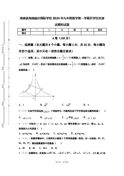 海南省海南枫叶国际学校2024年九年级数学第一学期开学综合测试模拟试题【含答案】