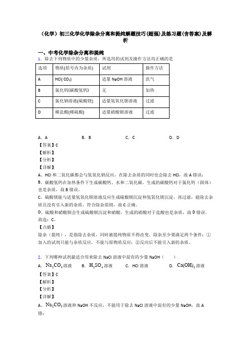 (化学)初三化学化学除杂分离和提纯解题技巧(超强)及练习题(含答案)及解析