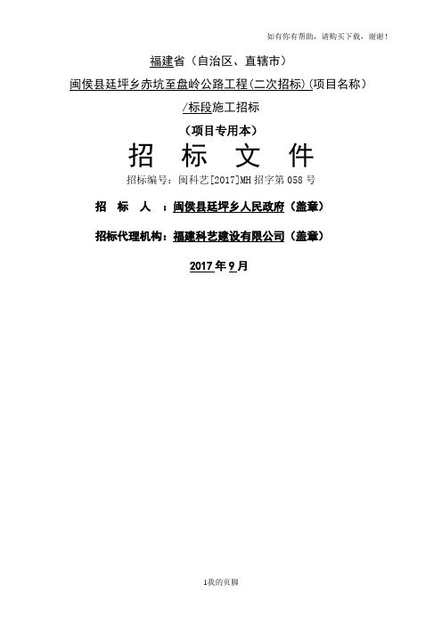 某公路工程施工招标文件(DOC 108页)