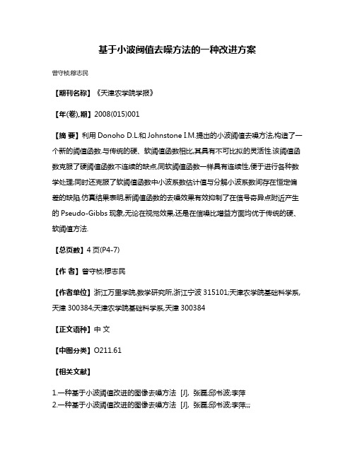 基于小波阈值去噪方法的一种改进方案