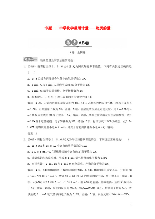 高考化学一轮总复习 高考AB卷 专题一 中学化学常用计量物质的量