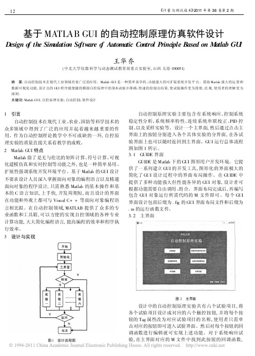 基于MATLABGUI的自动控制原理仿真软件设计