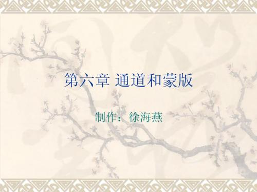 第六章 通道和蒙版