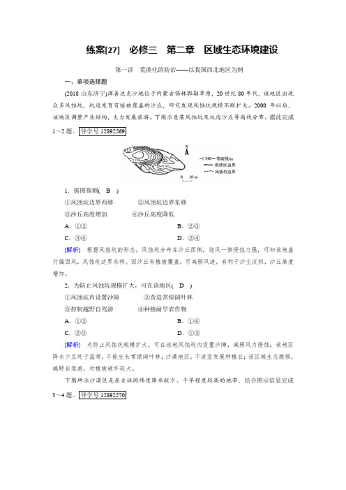 2019届高考地理一轮复习配套文档：练案27荒漠化的防治以我国西北地区为例 含解析 精品