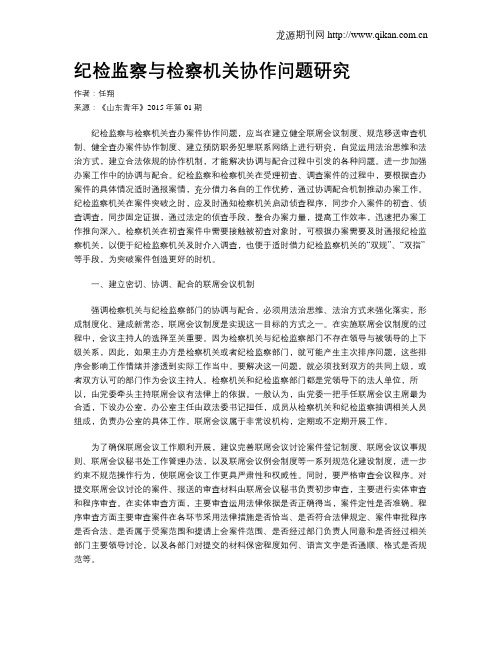 纪检监察与检察机关协作问题研究