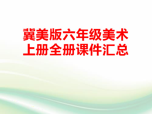 冀美版六年级美术上册全册课件汇总