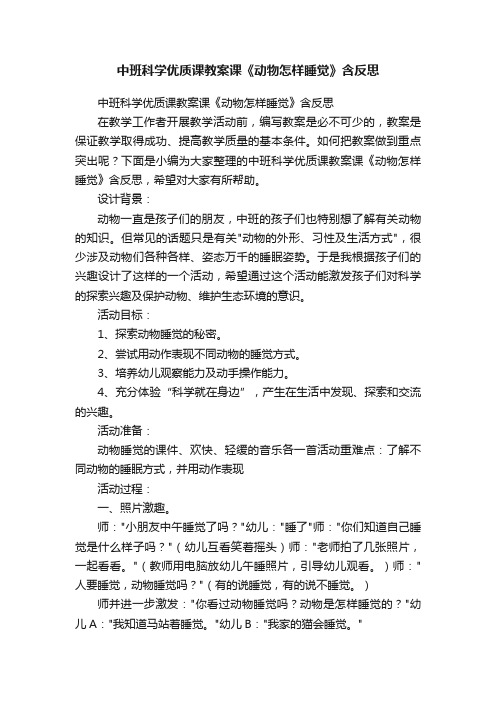 中班科学优质课教案课《动物怎样睡觉》含反思