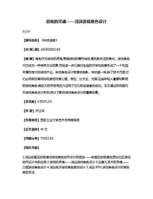 游戏的灵魂——浅谈游戏角色设计