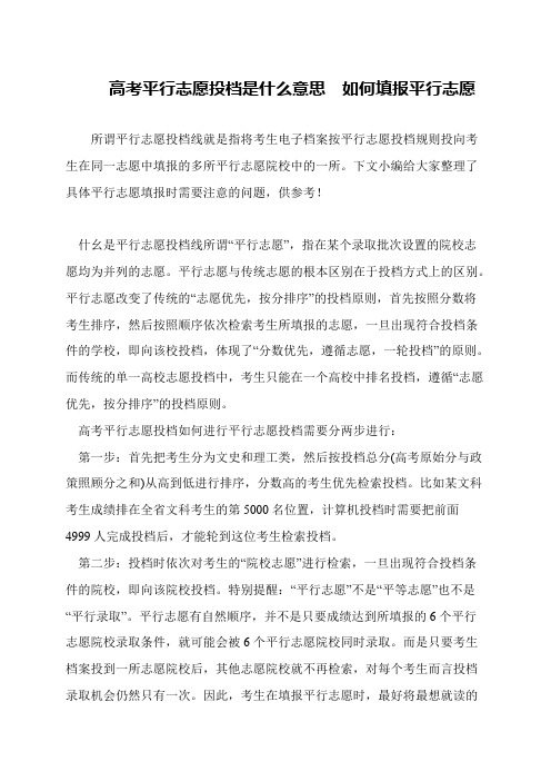 高考平行志愿投档是什么意思  如何填报平行志愿