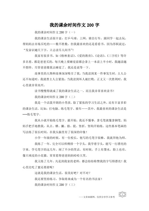 我的课余时间作文200字