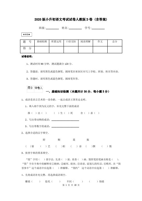 2020版小升初语文考试试卷人教版D卷 (含答案)