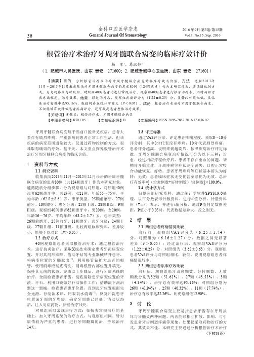 根管治疗术治疗牙周牙髓联合病变的临床疗效评价