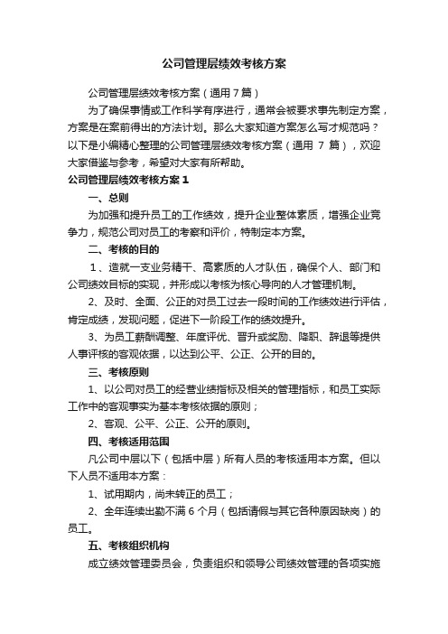 公司管理层绩效考核方案（通用7篇）