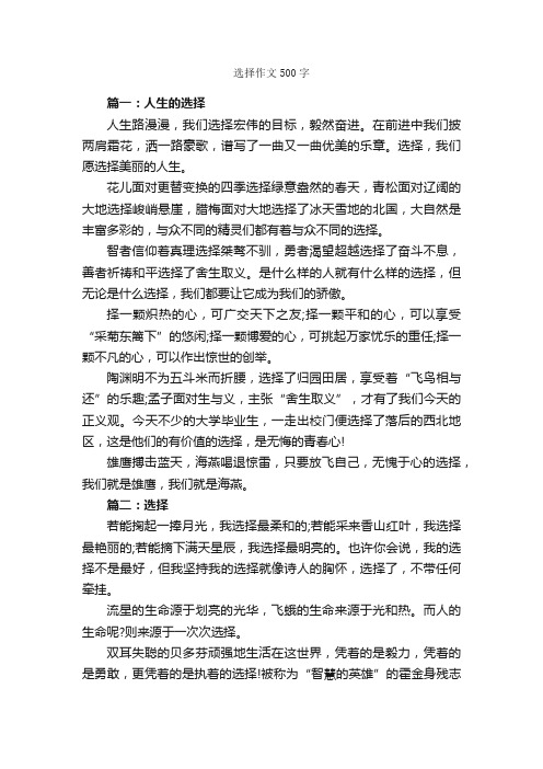 选择作文500字_作文范文_