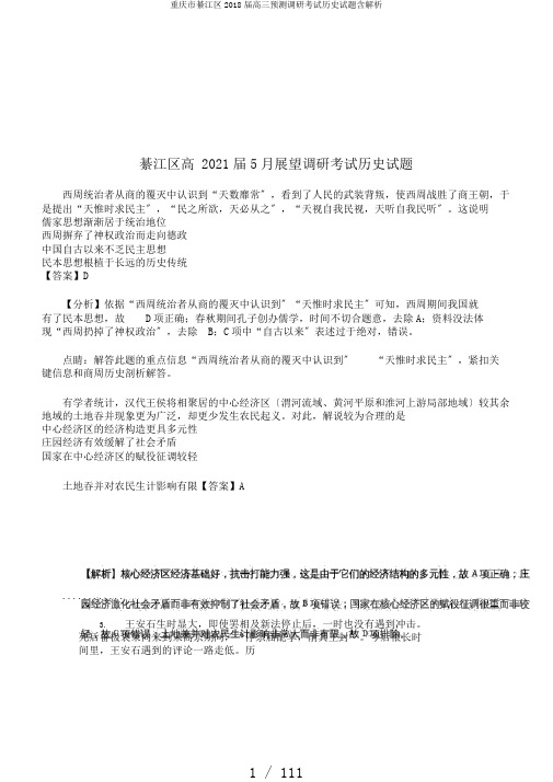 重庆市綦江区2018届高三预测调研考试历史试题含解析