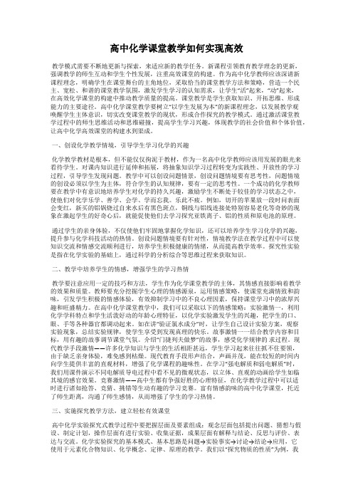 高中化学课堂教学如何实现高效