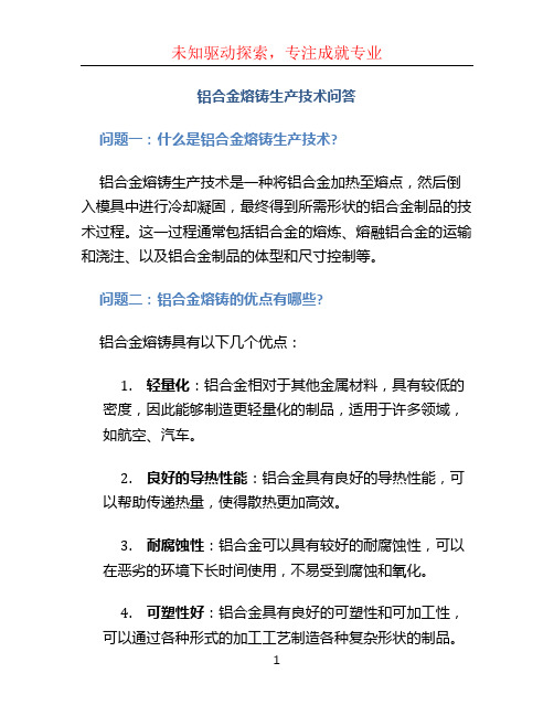 铝合金熔铸生产技术问答