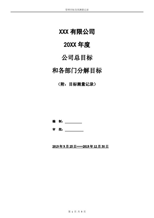 质量环境职业健康安全三体系目标分解表