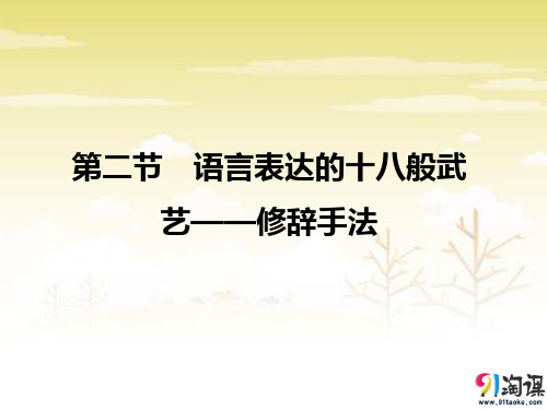 课件1：第二节　语言表达的十八般武艺——修辞手法